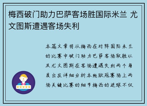 梅西破门助力巴萨客场胜国际米兰 尤文图斯遭遇客场失利