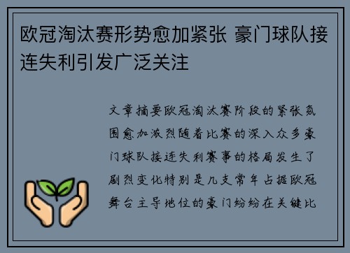 欧冠淘汰赛形势愈加紧张 豪门球队接连失利引发广泛关注
