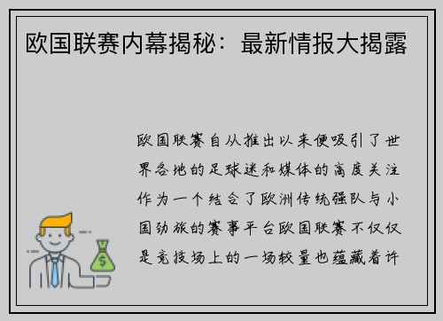 欧国联赛内幕揭秘：最新情报大揭露