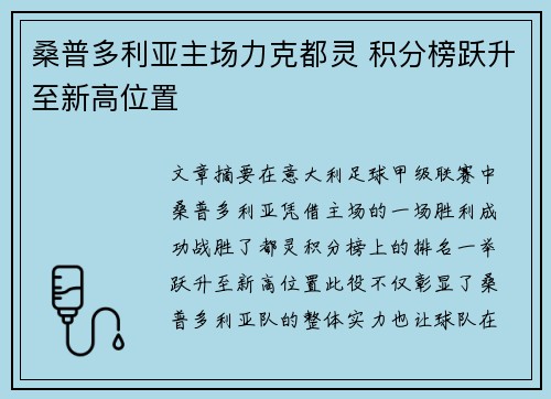 桑普多利亚主场力克都灵 积分榜跃升至新高位置