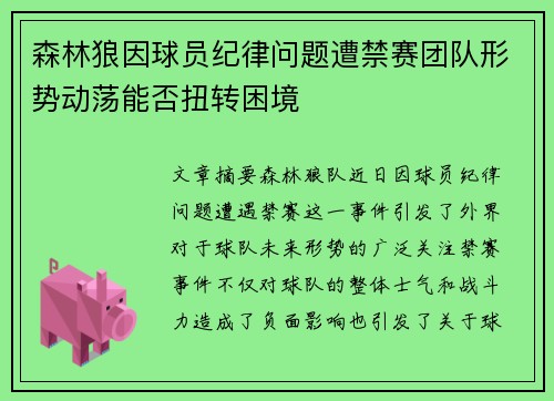 森林狼因球员纪律问题遭禁赛团队形势动荡能否扭转困境