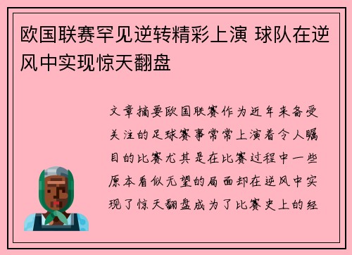 欧国联赛罕见逆转精彩上演 球队在逆风中实现惊天翻盘