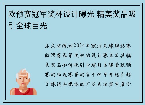 欧预赛冠军奖杯设计曝光 精美奖品吸引全球目光