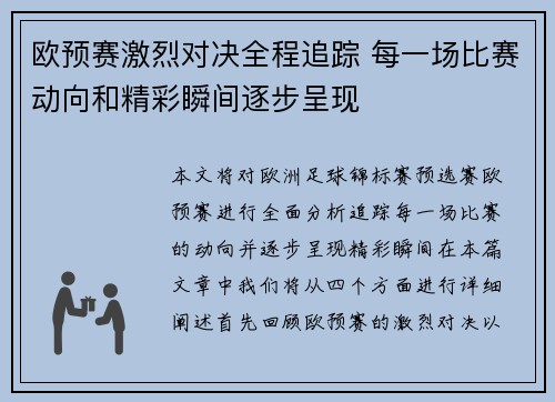 欧预赛激烈对决全程追踪 每一场比赛动向和精彩瞬间逐步呈现