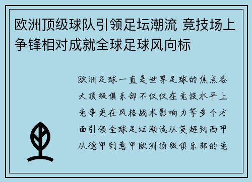 欧洲顶级球队引领足坛潮流 竞技场上争锋相对成就全球足球风向标