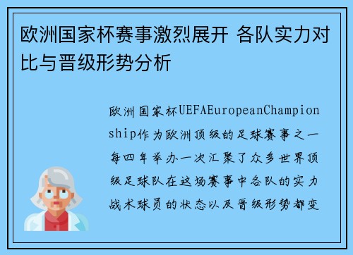 欧洲国家杯赛事激烈展开 各队实力对比与晋级形势分析