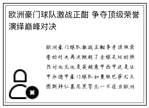 欧洲豪门球队激战正酣 争夺顶级荣誉演绎巅峰对决