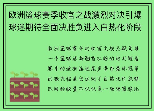 欧洲篮球赛季收官之战激烈对决引爆球迷期待全面决胜负进入白热化阶段