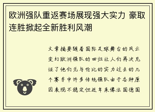 欧洲强队重返赛场展现强大实力 豪取连胜掀起全新胜利风潮