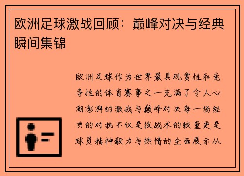 欧洲足球激战回顾：巅峰对决与经典瞬间集锦