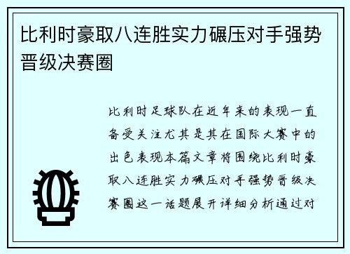 比利时豪取八连胜实力碾压对手强势晋级决赛圈