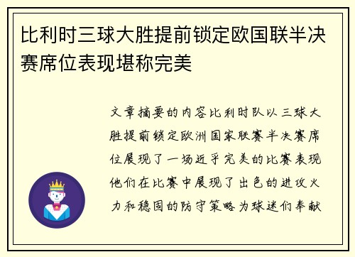 比利时三球大胜提前锁定欧国联半决赛席位表现堪称完美