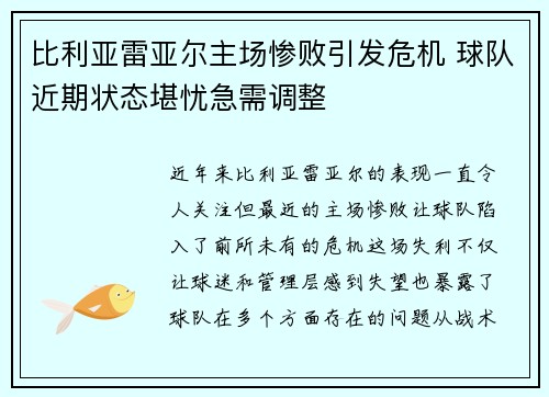 比利亚雷亚尔主场惨败引发危机 球队近期状态堪忧急需调整
