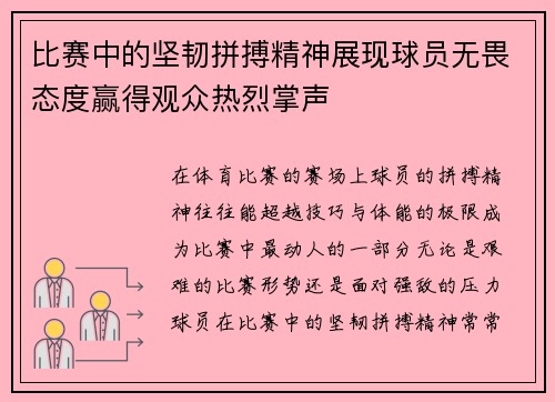 比赛中的坚韧拼搏精神展现球员无畏态度赢得观众热烈掌声