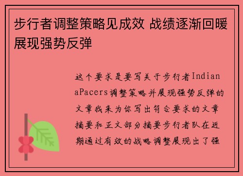 步行者调整策略见成效 战绩逐渐回暖展现强势反弹