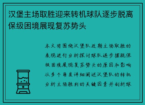 汉堡主场取胜迎来转机球队逐步脱离保级困境展现复苏势头