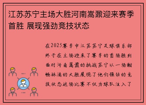 江苏苏宁主场大胜河南嵩鼐迎来赛季首胜 展现强劲竞技状态