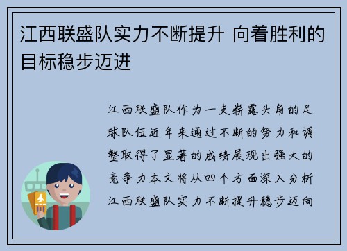 江西联盛队实力不断提升 向着胜利的目标稳步迈进