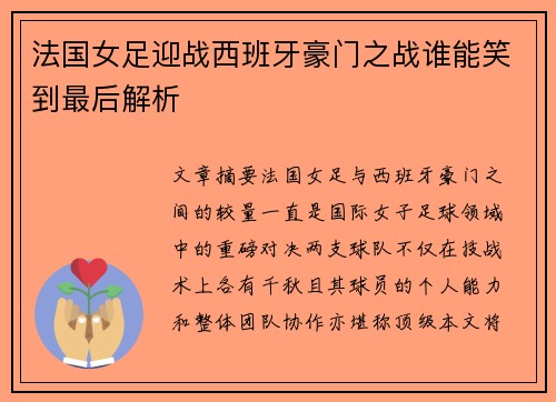 法国女足迎战西班牙豪门之战谁能笑到最后解析