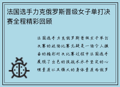 法国选手力克俄罗斯晋级女子单打决赛全程精彩回顾