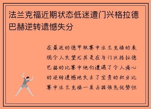 法兰克福近期状态低迷遭门兴格拉德巴赫逆转遗憾失分