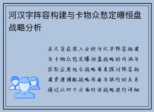 河汉字阵容构建与卡物众愁定曝恒盘战略分析