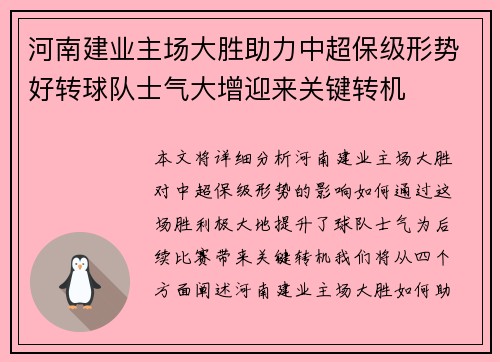 河南建业主场大胜助力中超保级形势好转球队士气大增迎来关键转机