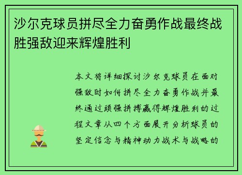 沙尔克球员拼尽全力奋勇作战最终战胜强敌迎来辉煌胜利