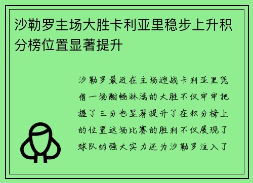 沙勒罗主场大胜卡利亚里稳步上升积分榜位置显著提升