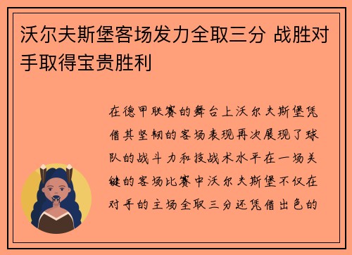 沃尔夫斯堡客场发力全取三分 战胜对手取得宝贵胜利