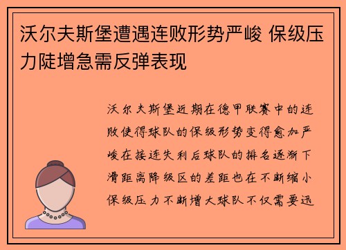 沃尔夫斯堡遭遇连败形势严峻 保级压力陡增急需反弹表现