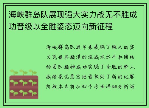 海峡群岛队展现强大实力战无不胜成功晋级以全胜姿态迈向新征程