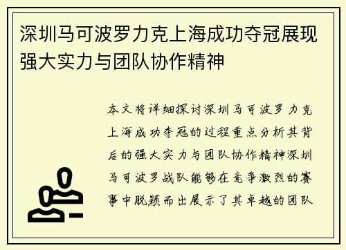 深圳马可波罗力克上海成功夺冠展现强大实力与团队协作精神