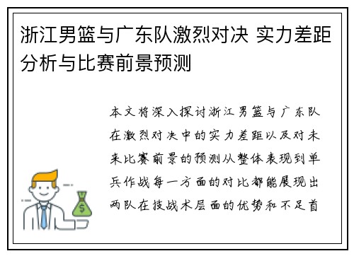 浙江男篮与广东队激烈对决 实力差距分析与比赛前景预测