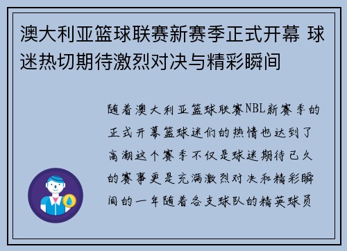 澳大利亚篮球联赛新赛季正式开幕 球迷热切期待激烈对决与精彩瞬间