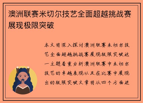 澳洲联赛米切尔技艺全面超越挑战赛展现极限突破