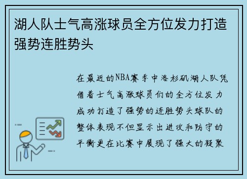 湖人队士气高涨球员全方位发力打造强势连胜势头
