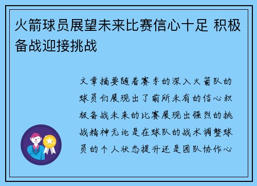 火箭球员展望未来比赛信心十足 积极备战迎接挑战