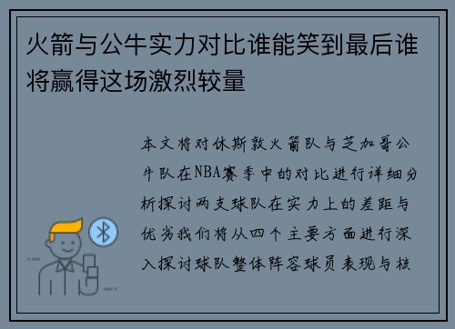 火箭与公牛实力对比谁能笑到最后谁将赢得这场激烈较量