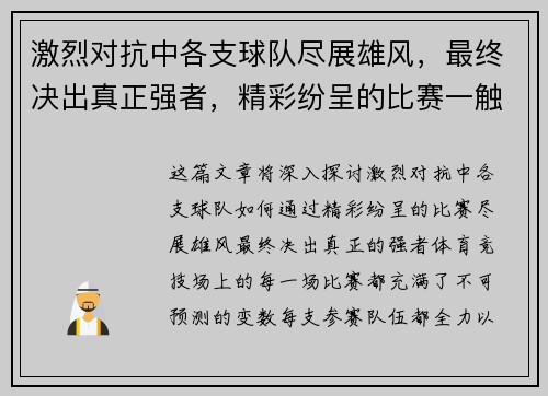 激烈对抗中各支球队尽展雄风，最终决出真正强者，精彩纷呈的比赛一触即发