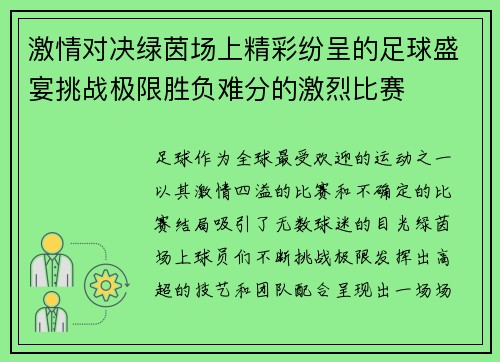 激情对决绿茵场上精彩纷呈的足球盛宴挑战极限胜负难分的激烈比赛