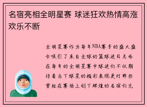 名宿亮相全明星赛 球迷狂欢热情高涨欢乐不断