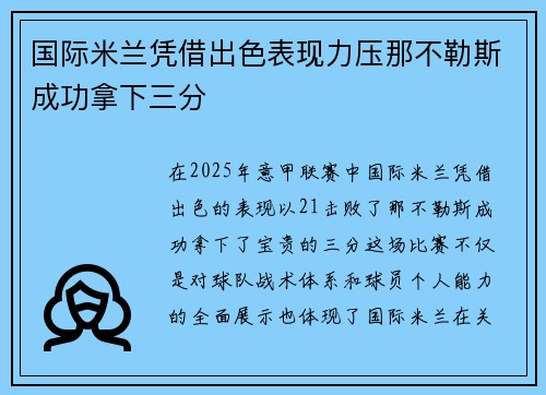 国际米兰凭借出色表现力压那不勒斯成功拿下三分
