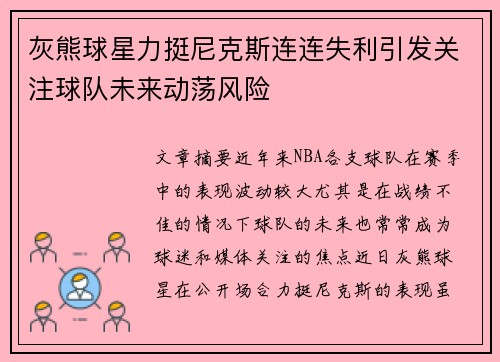 灰熊球星力挺尼克斯连连失利引发关注球队未来动荡风险