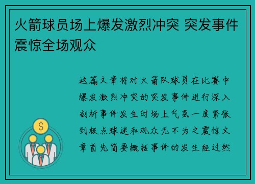 火箭球员场上爆发激烈冲突 突发事件震惊全场观众