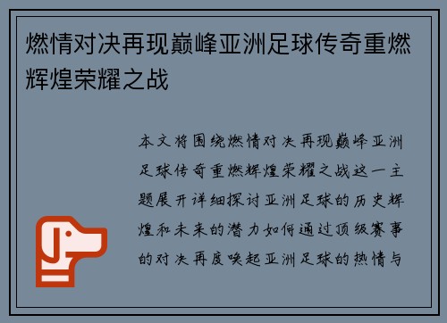 燃情对决再现巅峰亚洲足球传奇重燃辉煌荣耀之战