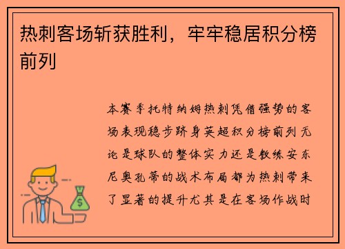 热刺客场斩获胜利，牢牢稳居积分榜前列