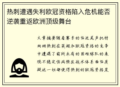热刺遭遇失利欧冠资格陷入危机能否逆袭重返欧洲顶级舞台