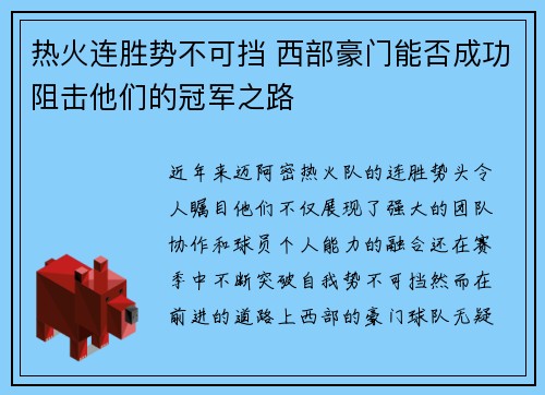 热火连胜势不可挡 西部豪门能否成功阻击他们的冠军之路