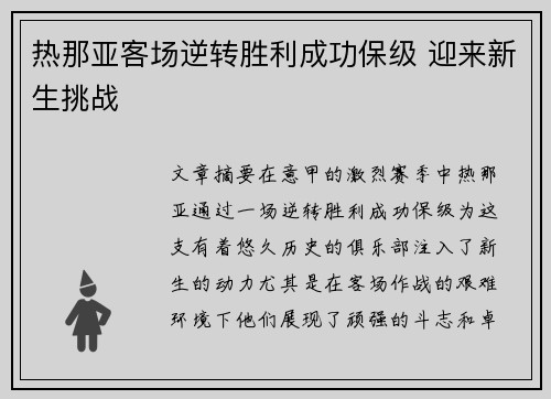 热那亚客场逆转胜利成功保级 迎来新生挑战